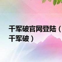 千军破官网登陆（浩方千军破）