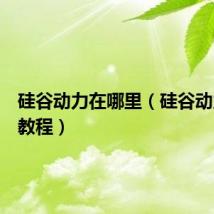 硅谷动力在哪里（硅谷动力视频教程）