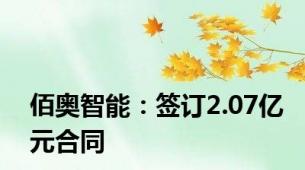 佰奥智能：签订2.07亿元合同