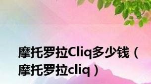 摩托罗拉Cliq多少钱（摩托罗拉cliq）