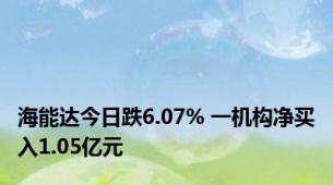 海能达今日跌6.07% 一机构净买入1.05亿元