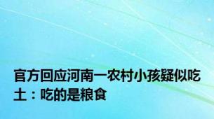 官方回应河南一农村小孩疑似吃土：吃的是粮食
