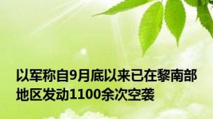 以军称自9月底以来已在黎南部地区发动1100余次空袭