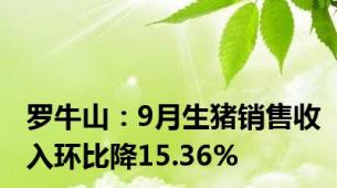 罗牛山：9月生猪销售收入环比降15.36%