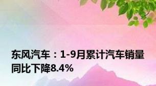 东风汽车：1-9月累计汽车销量同比下降8.4%