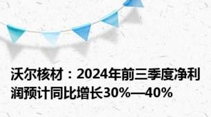 沃尔核材：2024年前三季度净利润预计同比增长30%—40%