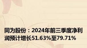 同为股份：2024年前三季度净利润预计增长51.63%至79.71%