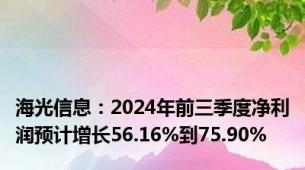 海光信息：2024年前三季度净利润预计增长56.16%到75.90%