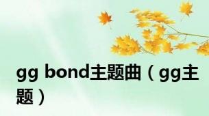 gg bond主题曲（gg主题）