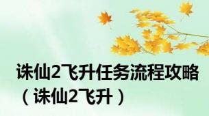 诛仙2飞升任务流程攻略（诛仙2飞升）