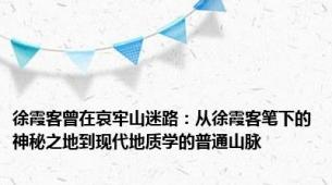 徐霞客曾在哀牢山迷路：从徐霞客笔下的神秘之地到现代地质学的普通山脉