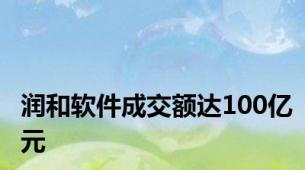 润和软件成交额达100亿元