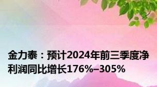 金力泰：预计2024年前三季度净利润同比增长176%–305%