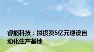 睿能科技：拟投资5亿元建设自动化生产基地