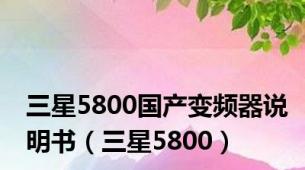 三星5800国产变频器说明书（三星5800）