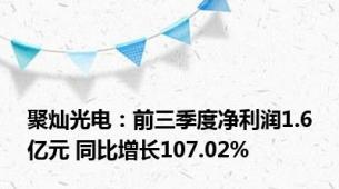 聚灿光电：前三季度净利润1.6亿元 同比增长107.02%