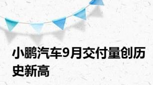 小鹏汽车9月交付量创历史新高