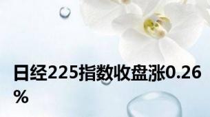 日经225指数收盘涨0.26%