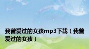 我曾爱过的女孩mp3下载（我曾爱过的女孩）