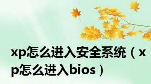 xp怎么进入安全系统（xp怎么进入bios）