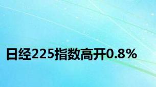 日经225指数高开0.8%