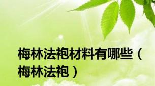 梅林法袍材料有哪些（梅林法袍）