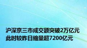 沪深京三市成交额突破2万亿元 此时较昨日缩量超7200亿元