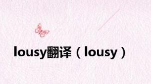 lousy翻译（lousy）