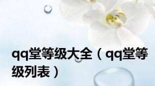 qq堂等级大全（qq堂等级列表）