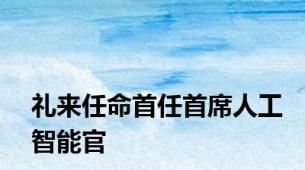 礼来任命首任首席人工智能官