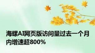 海螺AI网页版访问量过去一个月内增速超800%