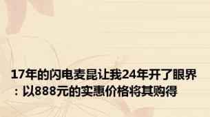 17年的闪电麦昆让我24年开了眼界：以888元的实惠价格将其购得