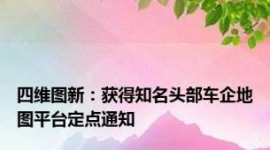 四维图新：获得知名头部车企地图平台定点通知