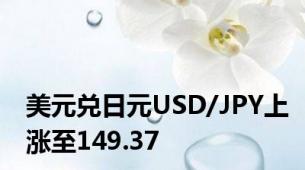 美元兑日元USD/JPY上涨至149.37