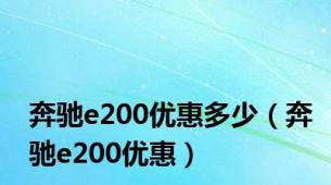 奔驰e200优惠多少（奔驰e200优惠）