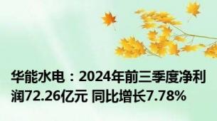 华能水电：2024年前三季度净利润72.26亿元 同比增长7.78%