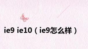 ie9 ie10（ie9怎么样）