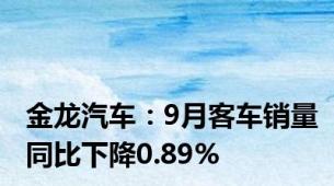 金龙汽车：9月客车销量同比下降0.89%