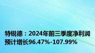 特锐德：2024年前三季度净利润预计增长96.47%-107.99%