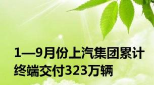 1—9月份上汽集团累计终端交付323万辆