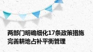 两部门明确细化17条政策措施 完善耕地占补平衡管理