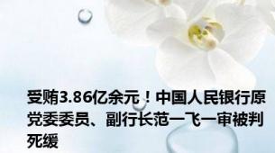 受贿3.86亿余元！中国人民银行原党委委员、副行长范一飞一审被判死缓