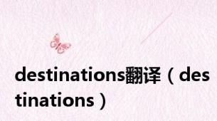 destinations翻译（destinations）