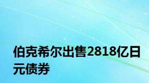 伯克希尔出售2818亿日元债券