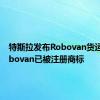 特斯拉发布Robovan货运车 Robovan已被注册商标