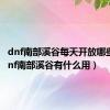 dnf南部溪谷每天开放哪些图（dnf南部溪谷有什么用）