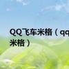 QQ飞车米格（qq飞车米格）