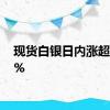 现货白银日内涨超2.00%