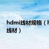 hdmi线材规格（hdmi线材）