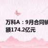 万科A：9月合同销售金额174.2亿元